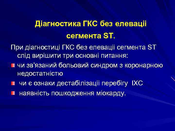 Діагностика ГКС без елеваціі сегмента ST. При діагностиці ГКС без елеваціі сегмента ST слід