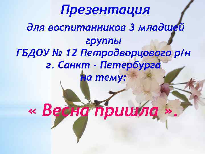 Презентация для воспитанников 3 младшей группы ГБДОУ № 12 Петродворцового р/н г. Санкт -