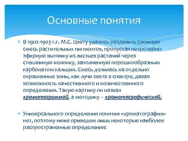 Основные понятия В 1902 -1903 г. г. М. С. Цвету удалось разделить сложную смесь