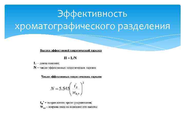 Эффективность хроматографического разделения 