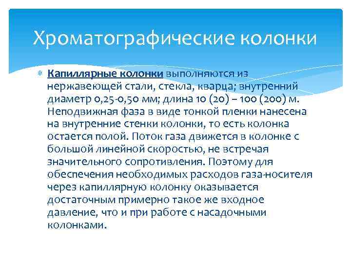 Хроматографические колонки Капиллярные колонки выполняются из нержавеющей стали, стекла, кварца; внутренний диаметр 0, 25