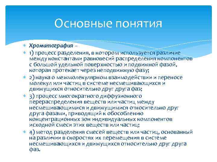 Основные понятия Хроматография – 1) процесс разделения, в котором используется различие между константами равновесий