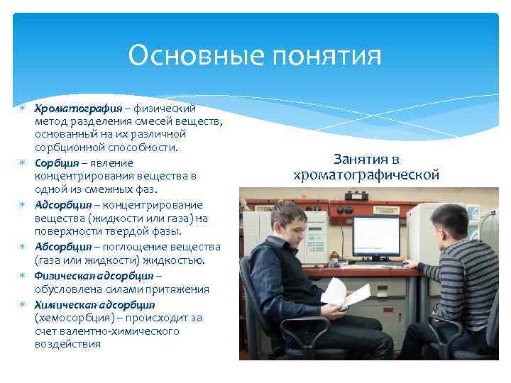 Основные понятия Хроматография – физический метод разделения смесей веществ, основанный на их различной сорбционной