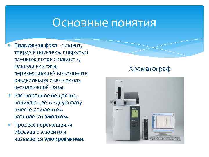 Основные понятия Подвижная фаза – элюент, твердый носитель, покрытый пленкой; поток жидкости, флюида или