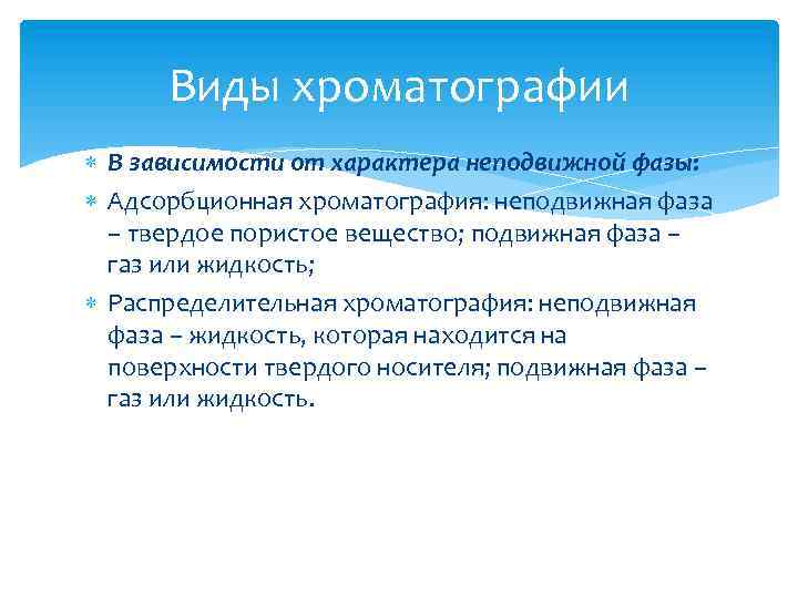 Виды хроматографии В зависимости от характера неподвижной фазы: Адсорбционная хроматография: неподвижная фаза – твердое