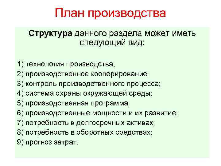 План производства Структура данного раздела может иметь следующий вид: 1) технология производства; 2) производственное