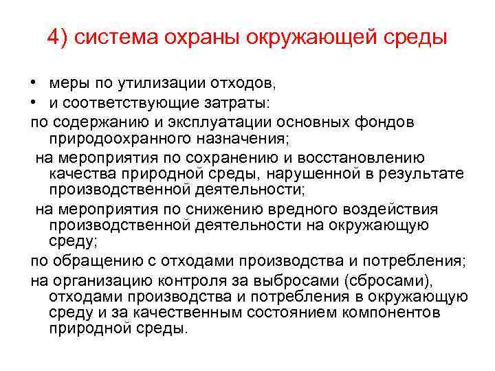 4) система охраны окружающей среды • меры по утилизации отходов, • и соответствующие затраты: