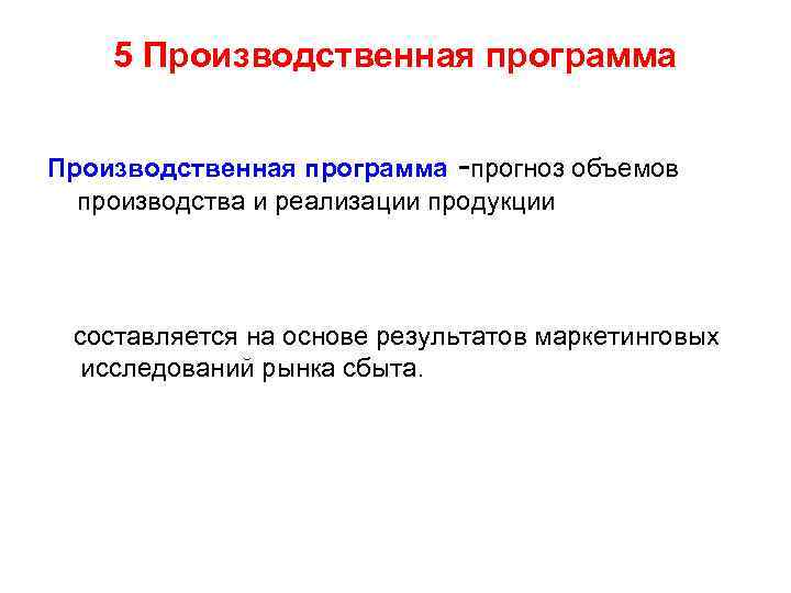 5 Производственная программа -прогноз объемов производства и реализации продукции составляется на основе результатов маркетинговых