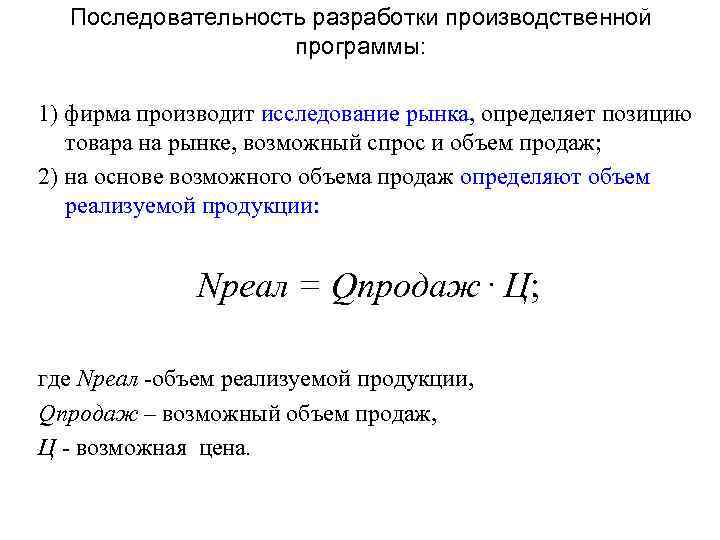 Последовательность разработки производственной программы: 1) фирма производит исследование рынка, определяет позицию товара на рынке,