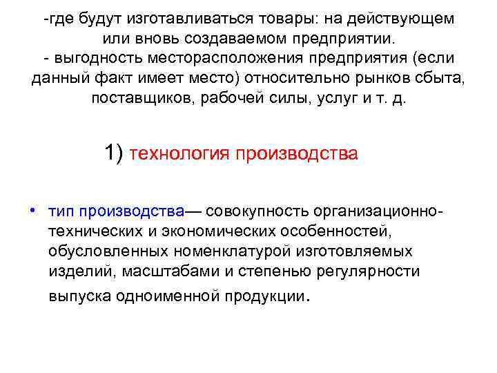 Действовавший или действующий. Где будет изготавливаться товар. План производства где будут изготовляться товары. Где будут изготовляться товары. Вновь созданная организация.