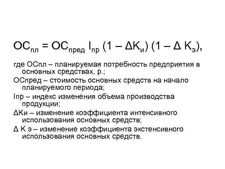 ОСпл = ОСпред Iпр (1 – ΔKи) (1 – Δ Kэ), где ОСпл –