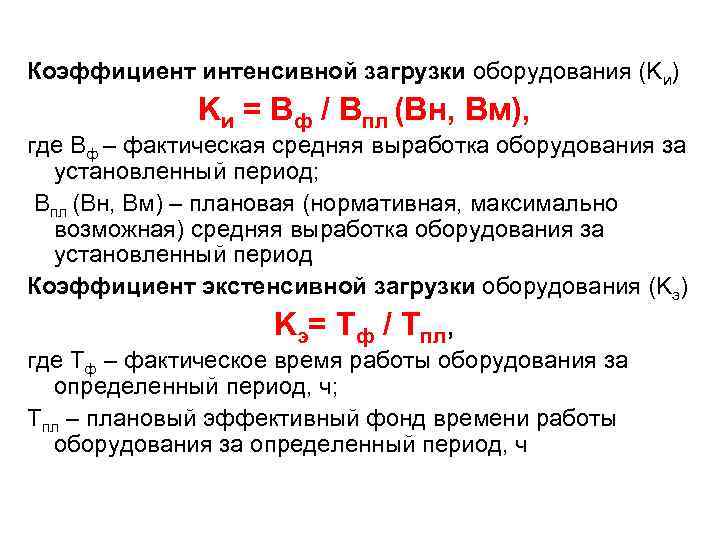 Выработка оборудования