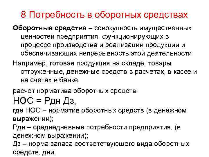 8 Потребность в оборотных средствах Оборотные средства – совокупность имущественных ценностей предприятия, функционирующих в