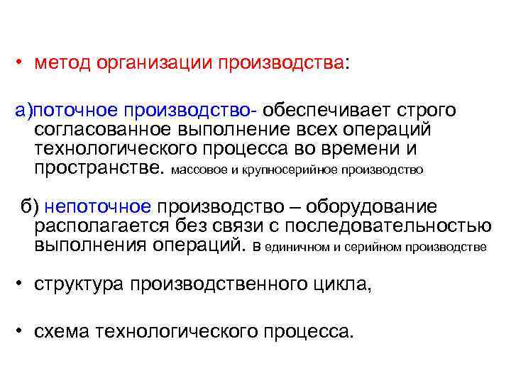 Единичное поточное производство. Поточные методы организации производства. Метод организации. Методы организации непоточного производства. Перечислите и охарактеризуйте методы организации производства.