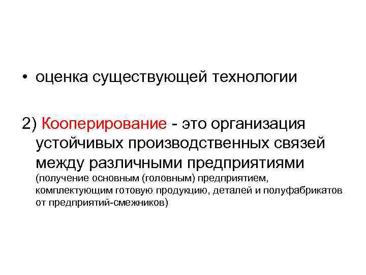  • оценка существующей технологии 2) Кооперирование - это организация устойчивых производственных связей между