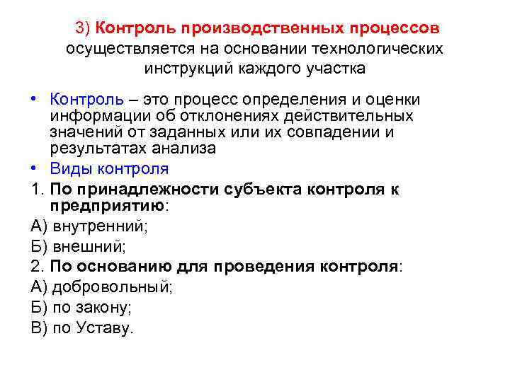 3) Контроль производственных процессов осуществляется на основании технологических инструкций каждого участка • Контроль –