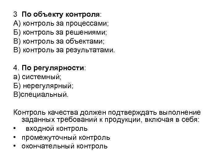 3 По объекту контроля: А) контроль за процессами; Б) контроль за решениями; В) контроль