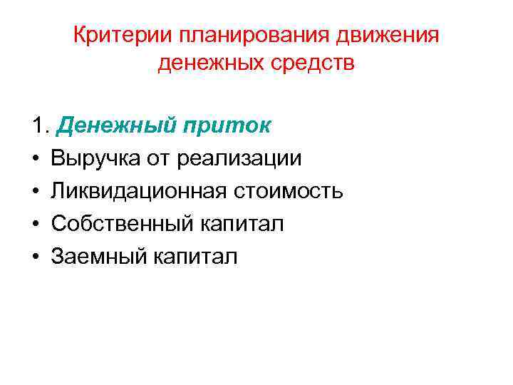 Критерии планирования движения денежных средств 1. Денежный приток • Выручка от реализации • Ликвидационная