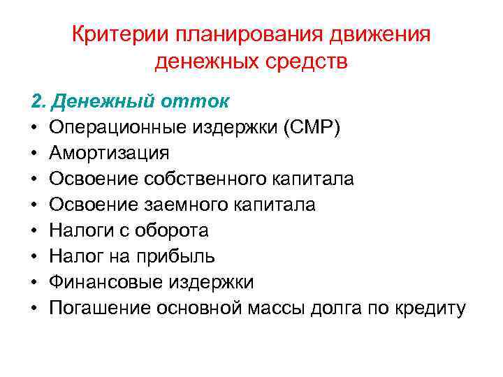 Критерии планирования движения денежных средств 2. Денежный отток • Операционные издержки (СМР) • Амортизация