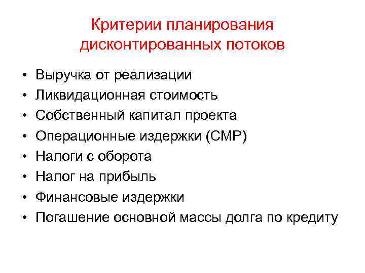 Критерии планирования дисконтированных потоков • • Выручка от реализации Ликвидационная стоимость Собственный капитал проекта