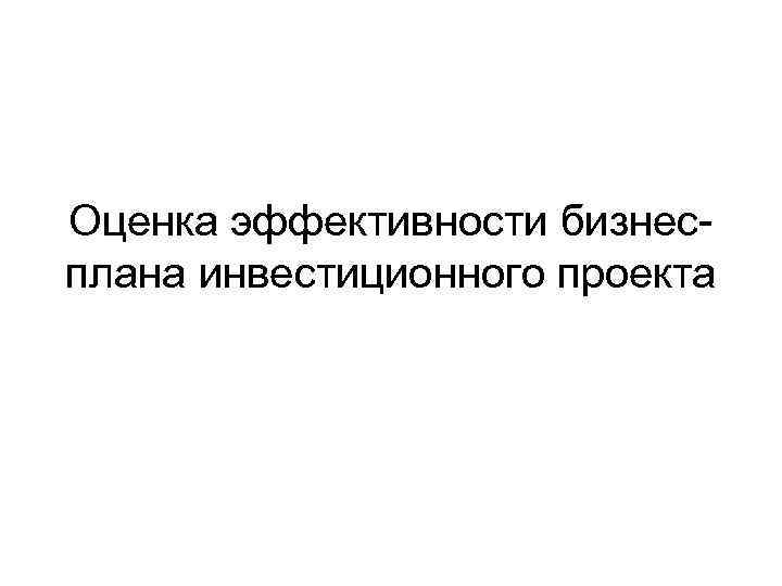 Оценка эффективности бизнесплана инвестиционного проекта 