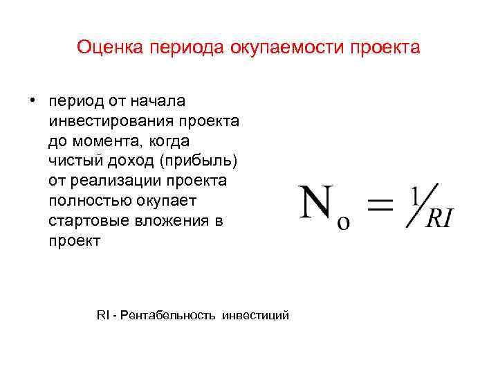 Понятие окупаемости проекта