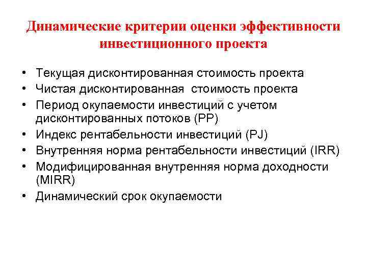 Динамические критерии оценки эффективности инвестиционного проекта • Текущая дисконтированная стоимость проекта • Чистая дисконтированная