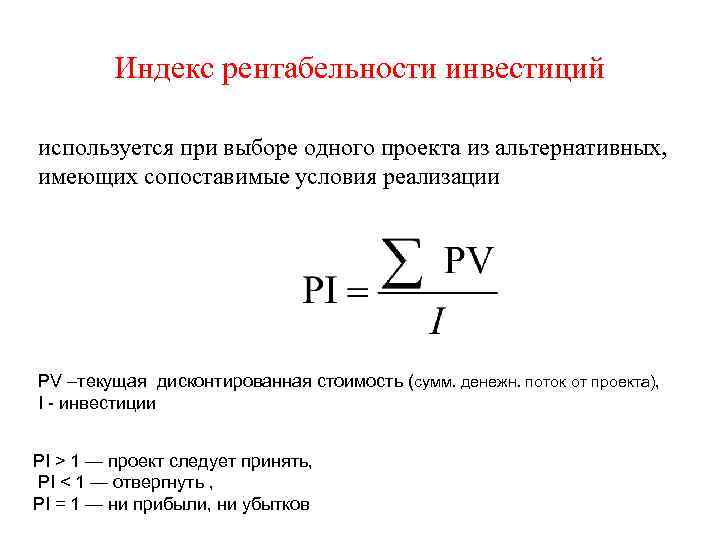 Расчет pi инвестиционного проекта