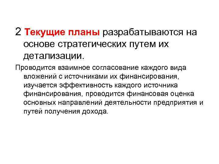 2 Текущие планы разрабатываются на основе стратегических путем их детализации. Проводится взаимное согласование каждого