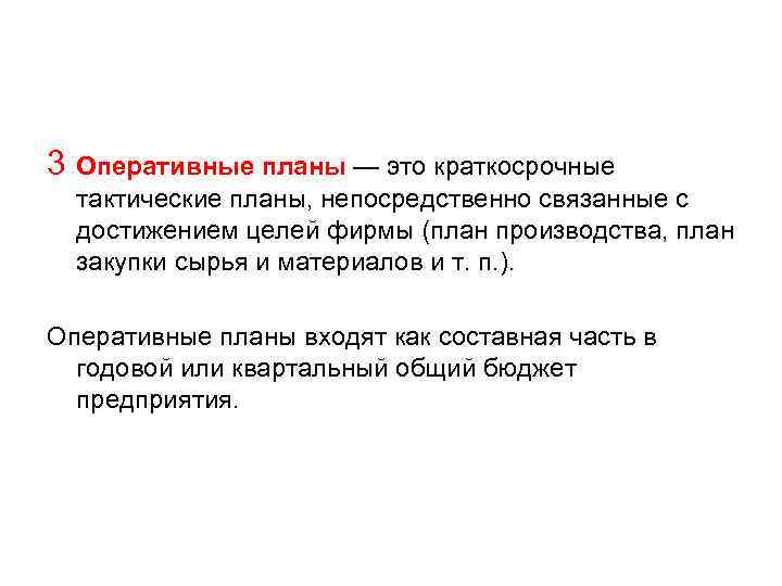 3 Оперативные планы — это краткосрочные тактические планы, непосредственно связанные с достижением целей фирмы