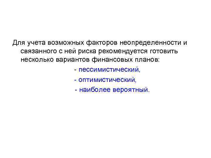 Для учета возможных факторов неопределенности и связанного с ней риска рекомендуется готовить несколько вариантов