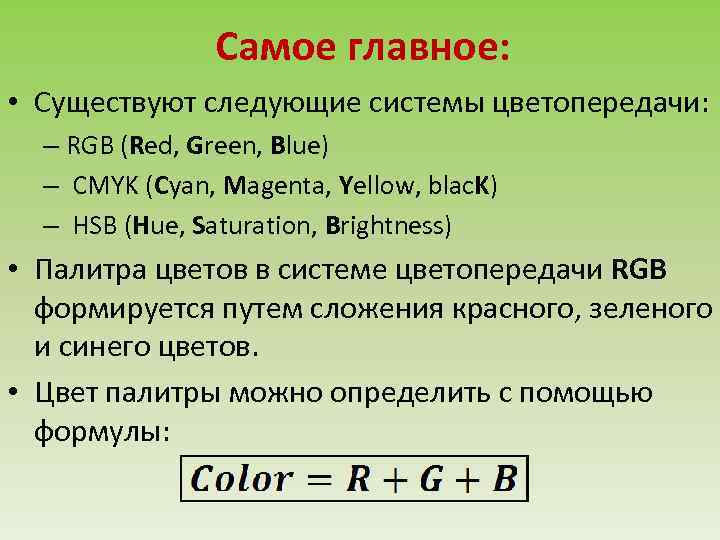 Самое главное: • Существуют следующие системы цветопередачи: – RGB (Red, Green, Blue) – CMYK