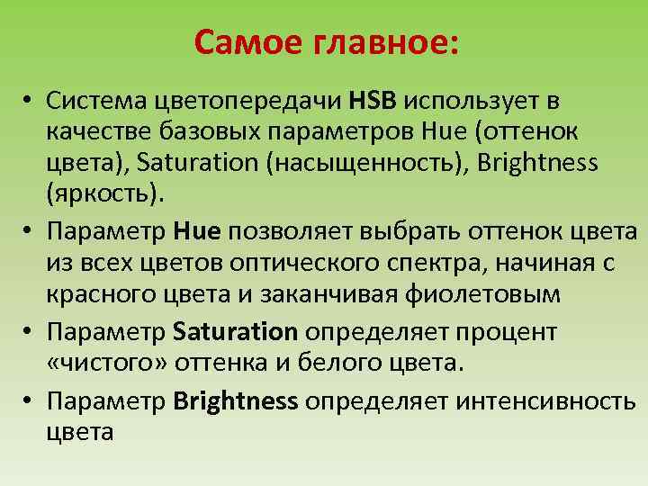 Самое главное: • Система цветопередачи HSB использует в качестве базовых параметров Hue (оттенок цвета),