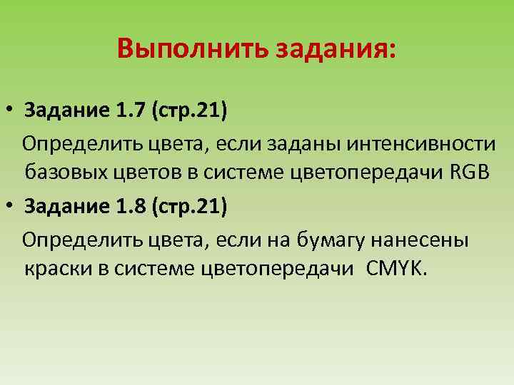 Выполнить задания: • Задание 1. 7 (стр. 21) Определить цвета, если заданы интенсивности базовых