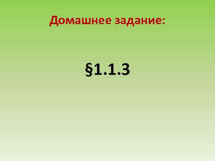 Домашнее задание: § 1. 1. 3 