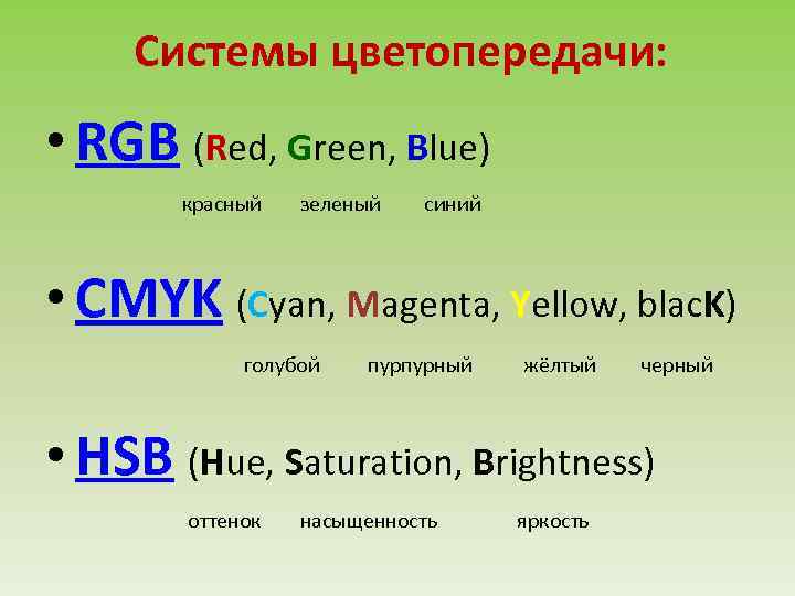 Системы цветопередачи: • RGB (Red, Green, Blue) красный зеленый синий • CMYK (Cyan, Magenta,