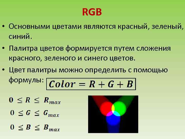 RGB • Основными цветами являются красный, зеленый, синий. • Палитра цветов формируется путем сложения