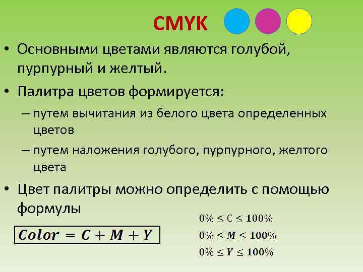CMYK • Основными цветами являются голубой, пурпурный и желтый. • Палитра цветов формируется: –