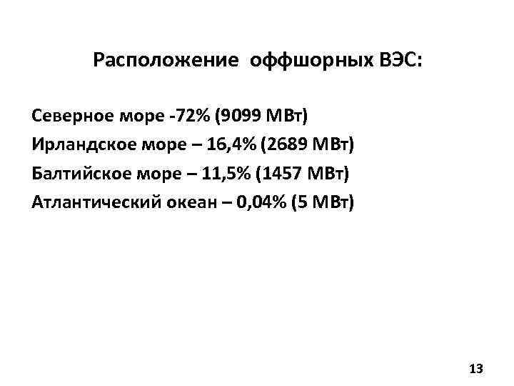 Расположение оффшорных ВЭС: Северное море -72% (9099 МВт) Ирландское море – 16, 4% (2689