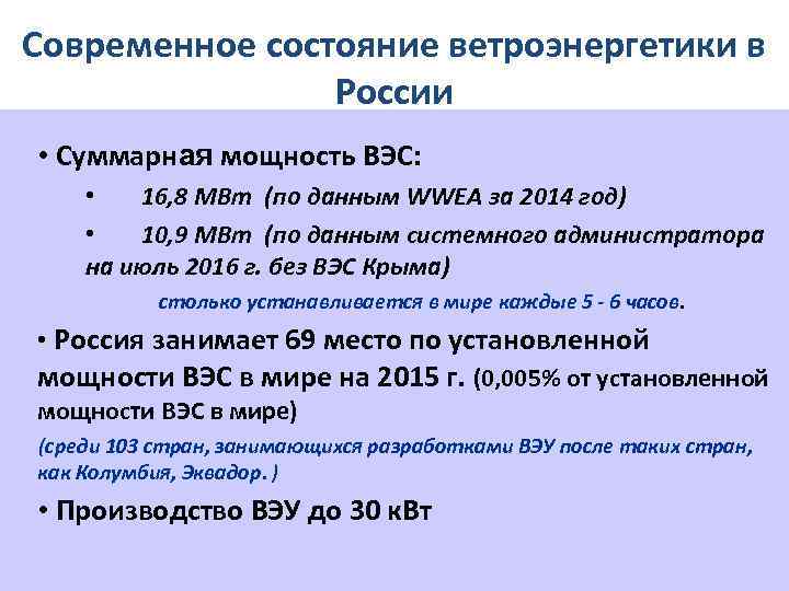 Современное состояние ветроэнергетики в России • Суммарная мощность ВЭС: • 16, 8 МВт (по