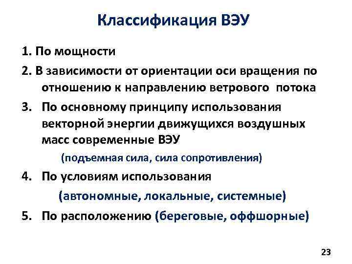 Классификация ВЭУ 1. По мощности 2. В зависимости от ориентации оси вращения по отношению