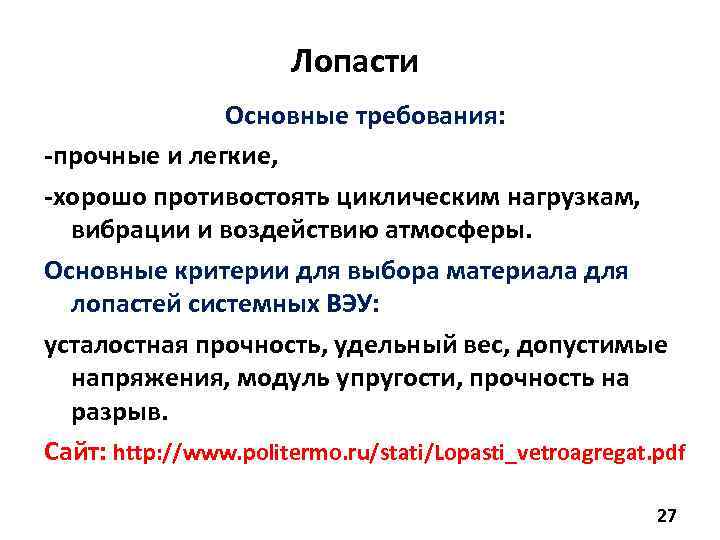 Лопасти Основные требования: -прочные и легкие, -хорошо противостоять циклическим нагрузкам, вибрации и воздействию атмосферы.