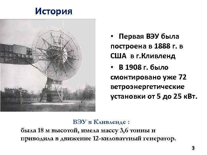 История • Первая ВЭУ была построена в 1888 г. в США в г. Кливленд