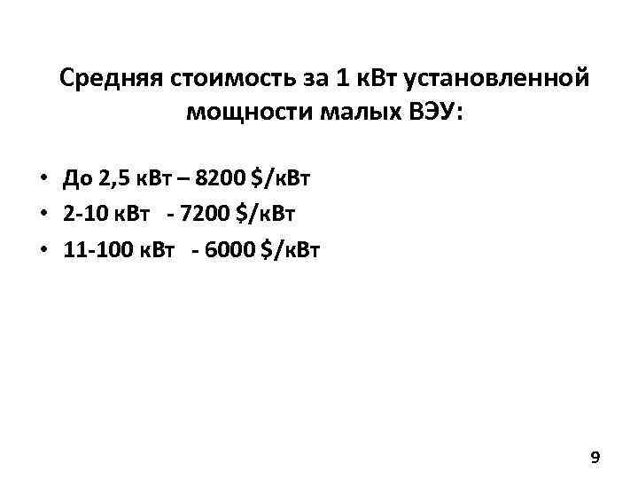 Средняя стоимость за 1 к. Вт установленной мощности малых ВЭУ: • До 2, 5