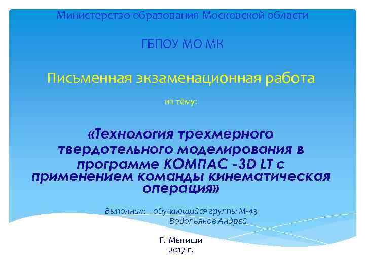 Министерство образования Московской области ГБПОУ МО МК Письменная экзаменационная работа на тему: «Технология трехмерного