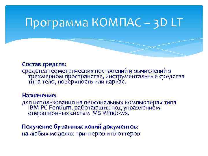 Программа КОМПАС – 3 D LT Состав средств: средства геометрических построений и вычислений в