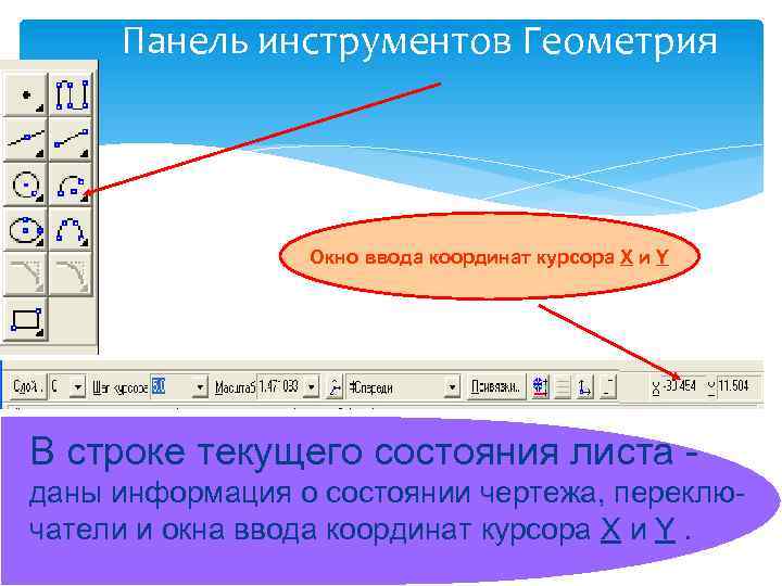 Панель инструментов Геометрия Окно ввода координат курсора Х и Y В строке текущего состояния