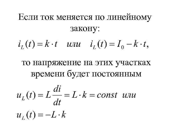 Если ток меняется по линейному закону: то напряжение на этих участках времени будет постоянным