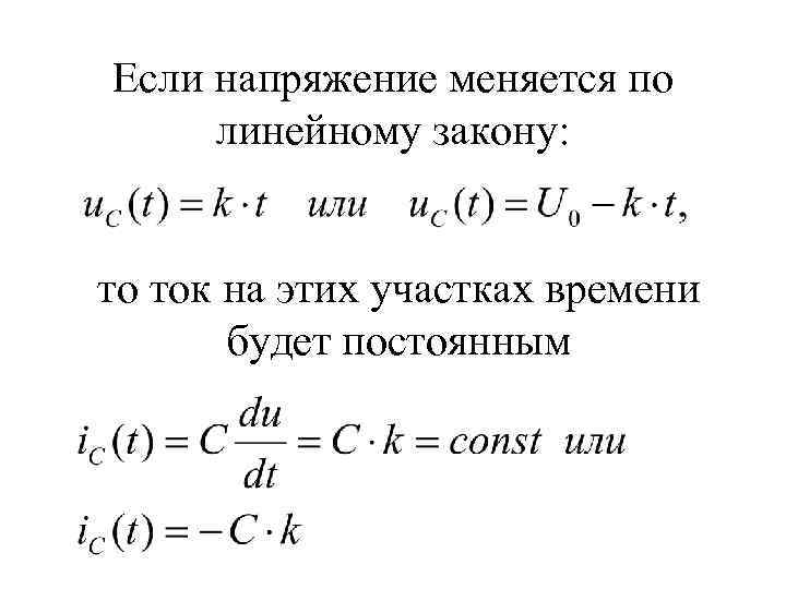 Если напряжение меняется по линейному закону: то ток на этих участках времени будет постоянным