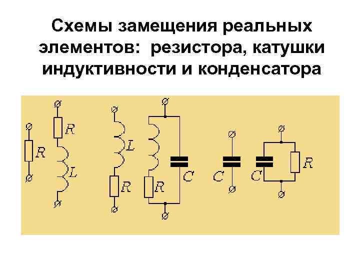 Какая схема электрической цепи называется схемой замещения